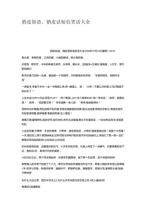 俏皮俗语俏皮话短信笑话大全.docx