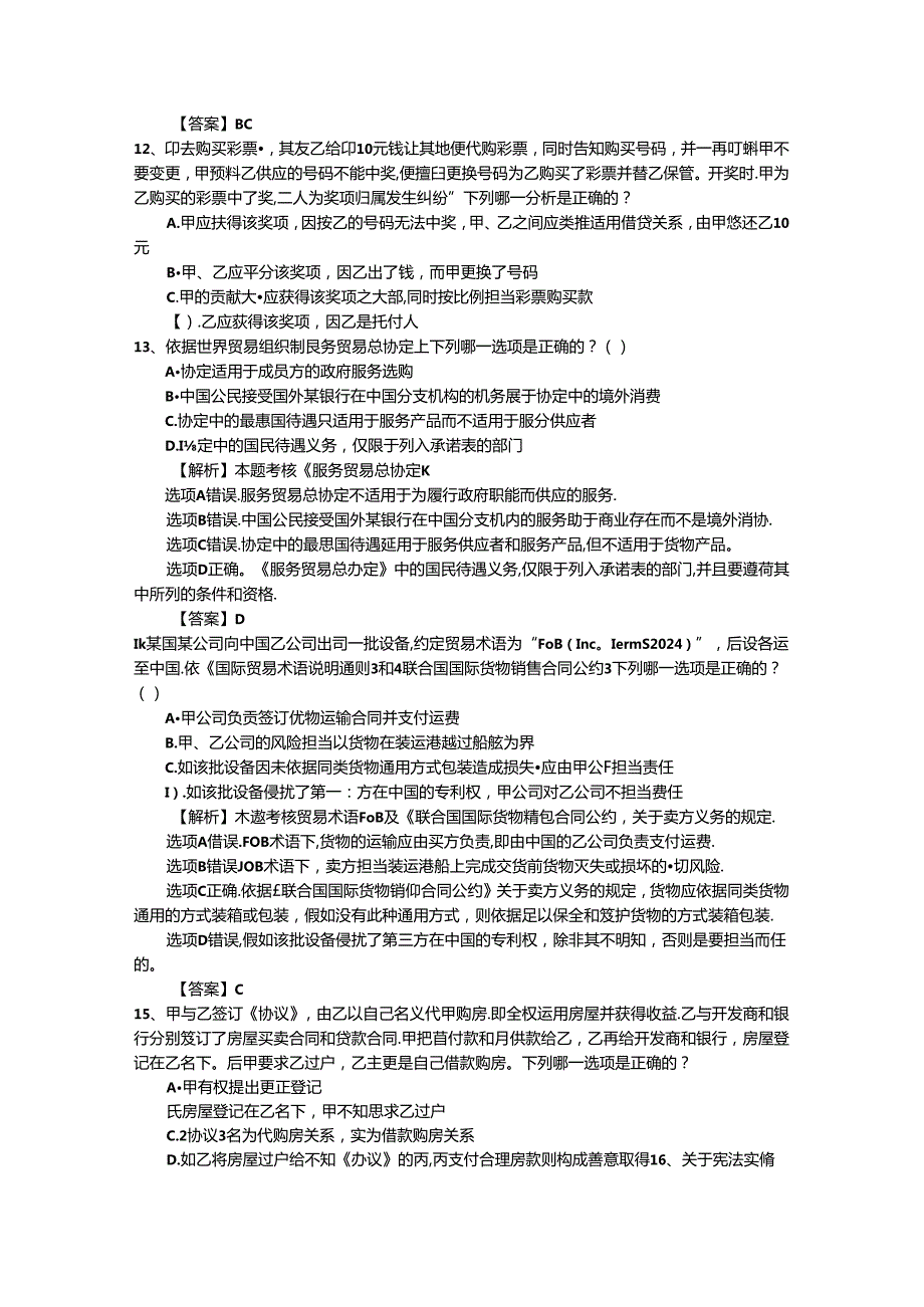 2024年国家司法考试刑法模拟试题带答案和解析.docx_第3页