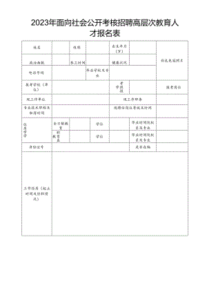 2023年面向社会公开考核招聘高层次教育人才报名表.docx