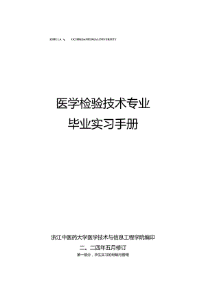 02+2024修订-医学检验技术专业毕业实习手册-139人.docx