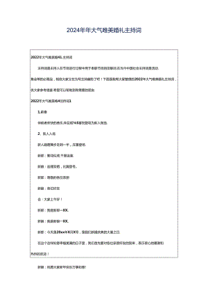 2024年年大气唯美婚礼主持词.docx