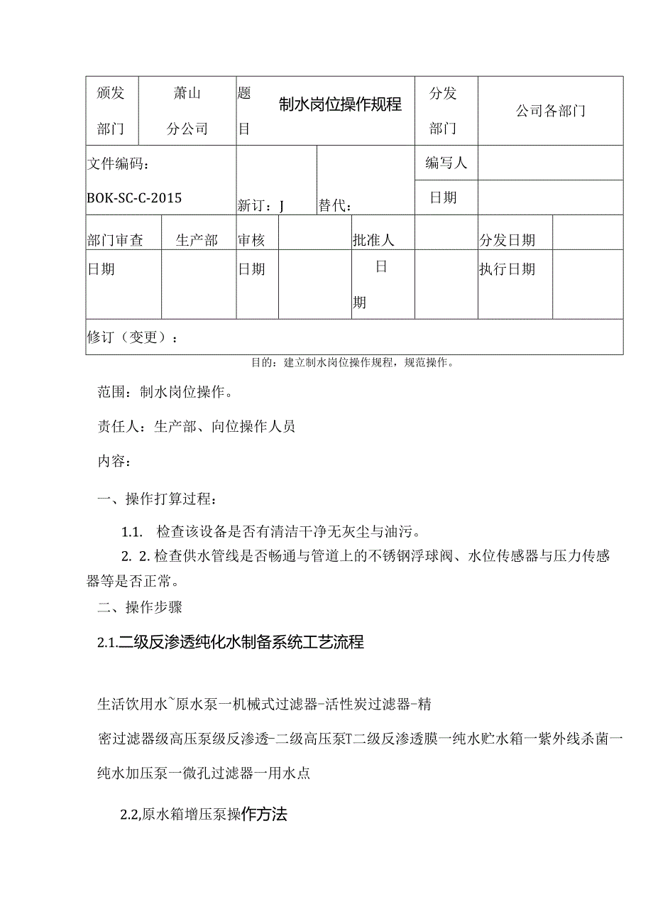 二级反渗透制水设备操作规程.docx_第1页