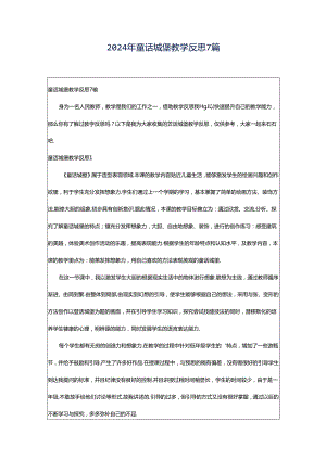 2024年童话城堡教学反思7篇.docx