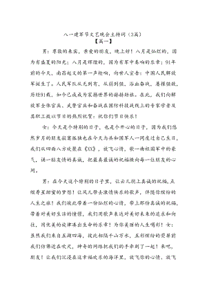 (3篇)八一建军节文艺晚会主持词.docx