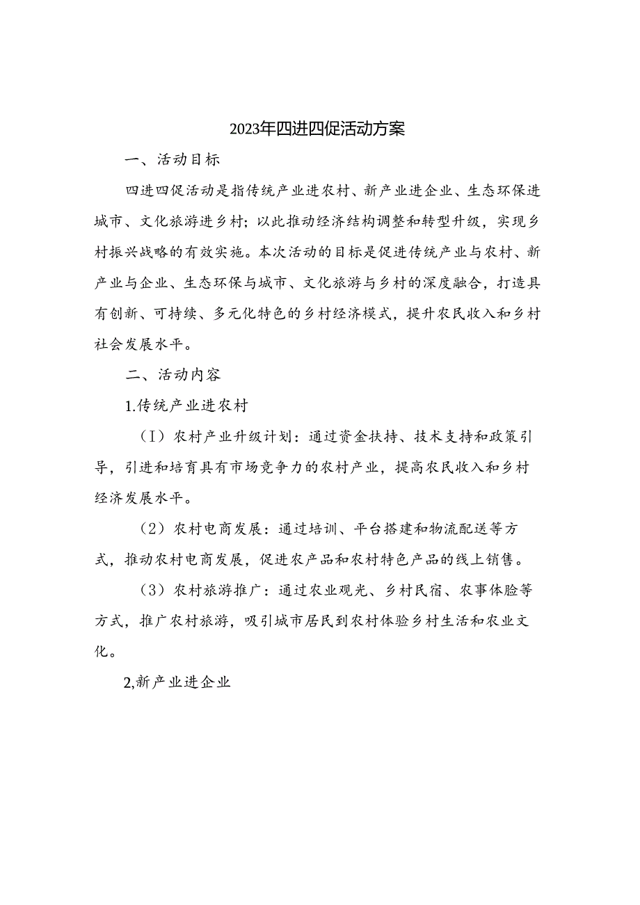 2023年四进四促活动方案.docx_第1页