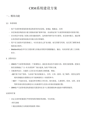 CRM系统建设方案.docx