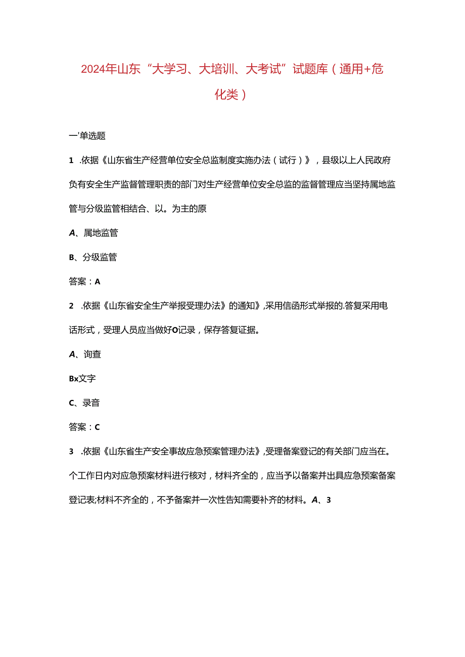 2024年山东“大学习、大培训、大考试”试题库（通用+危化类）.docx_第1页