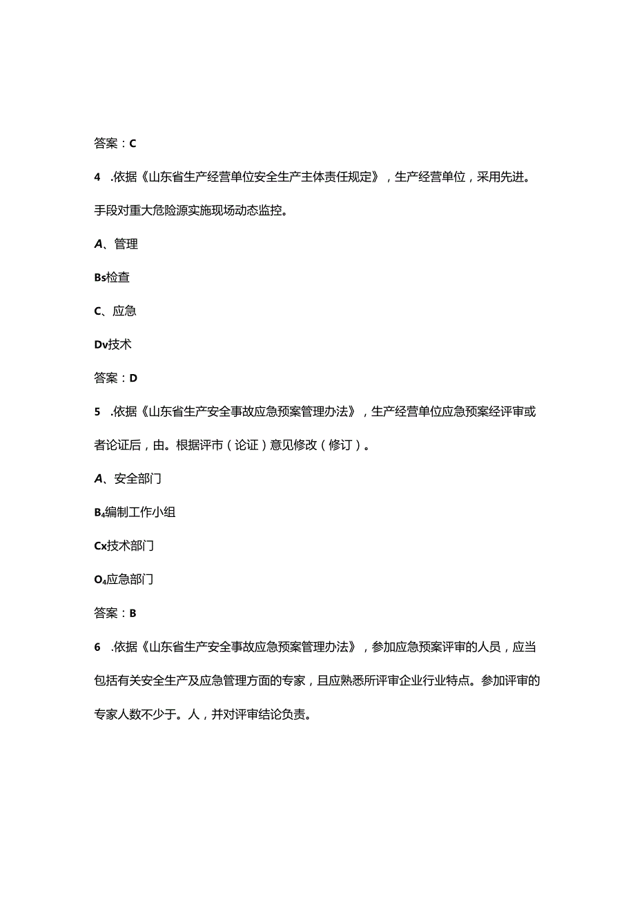 2024年山东“大学习、大培训、大考试”试题库（通用+危化类）.docx_第2页