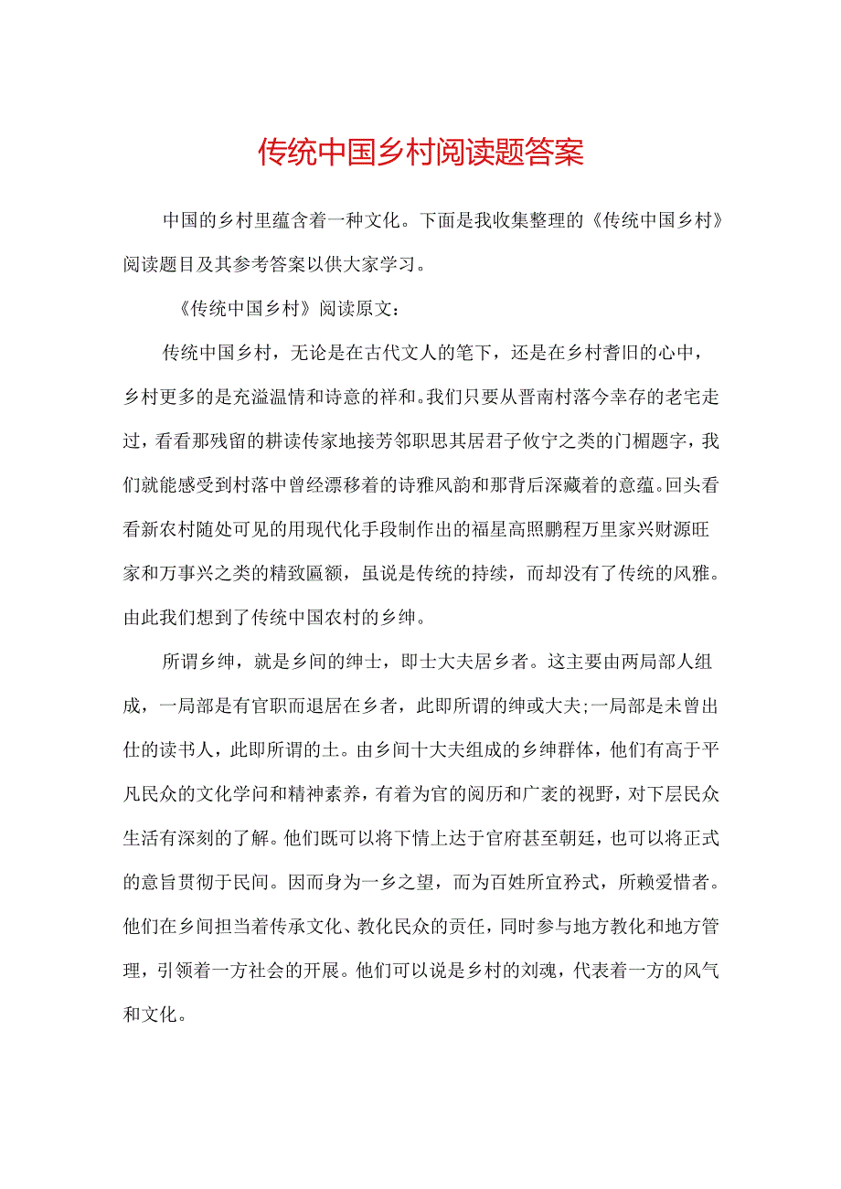 传统中国乡村阅读题答案.docx_第1页