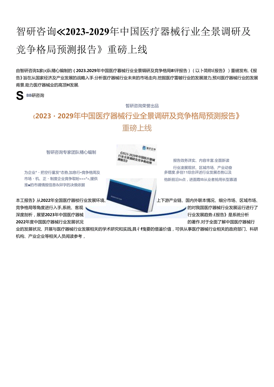 2023年中国医疗器械行业市场集中度、市场规模及应用细分调研报告【摘要版】.docx_第1页