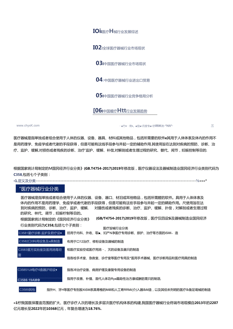 2023年中国医疗器械行业市场集中度、市场规模及应用细分调研报告【摘要版】.docx_第2页