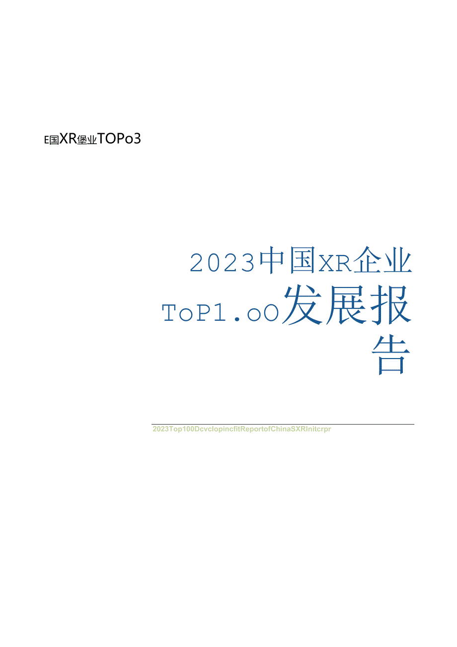 2023中国XR企业TOP100发展报告-106页.docx_第1页