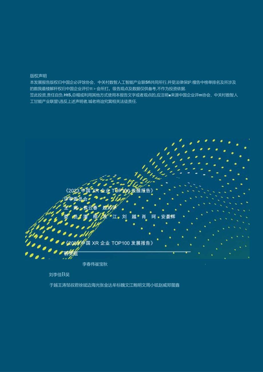 2023中国XR企业TOP100发展报告-106页.docx_第3页