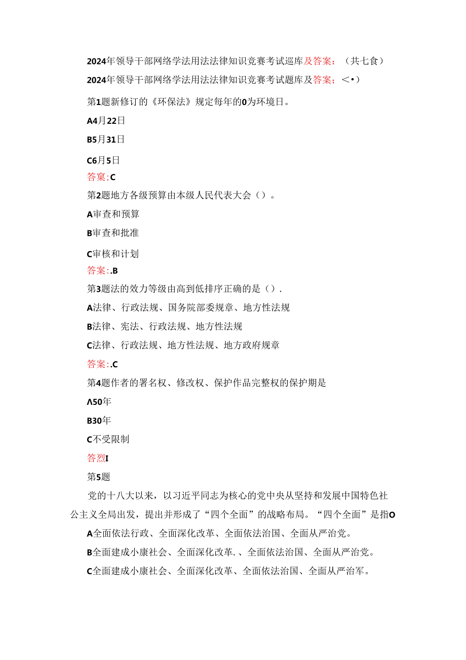 2024年领导干部网络学法用法法律知识竞赛考试题库及答案（共七套）.docx_第1页