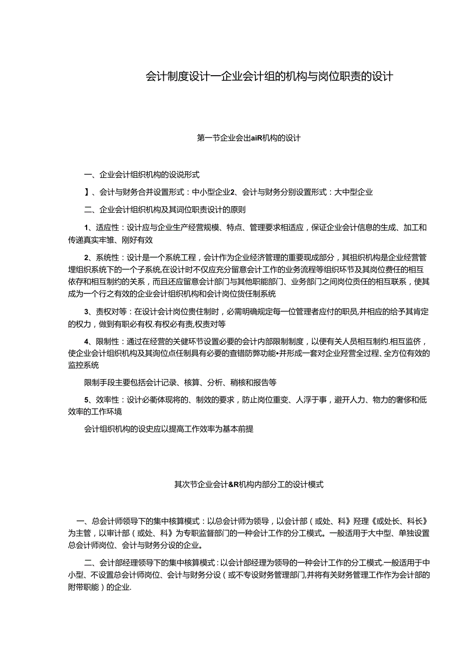 会计制度设计——企业会计组织机构与岗位职责的设计范文.docx_第1页