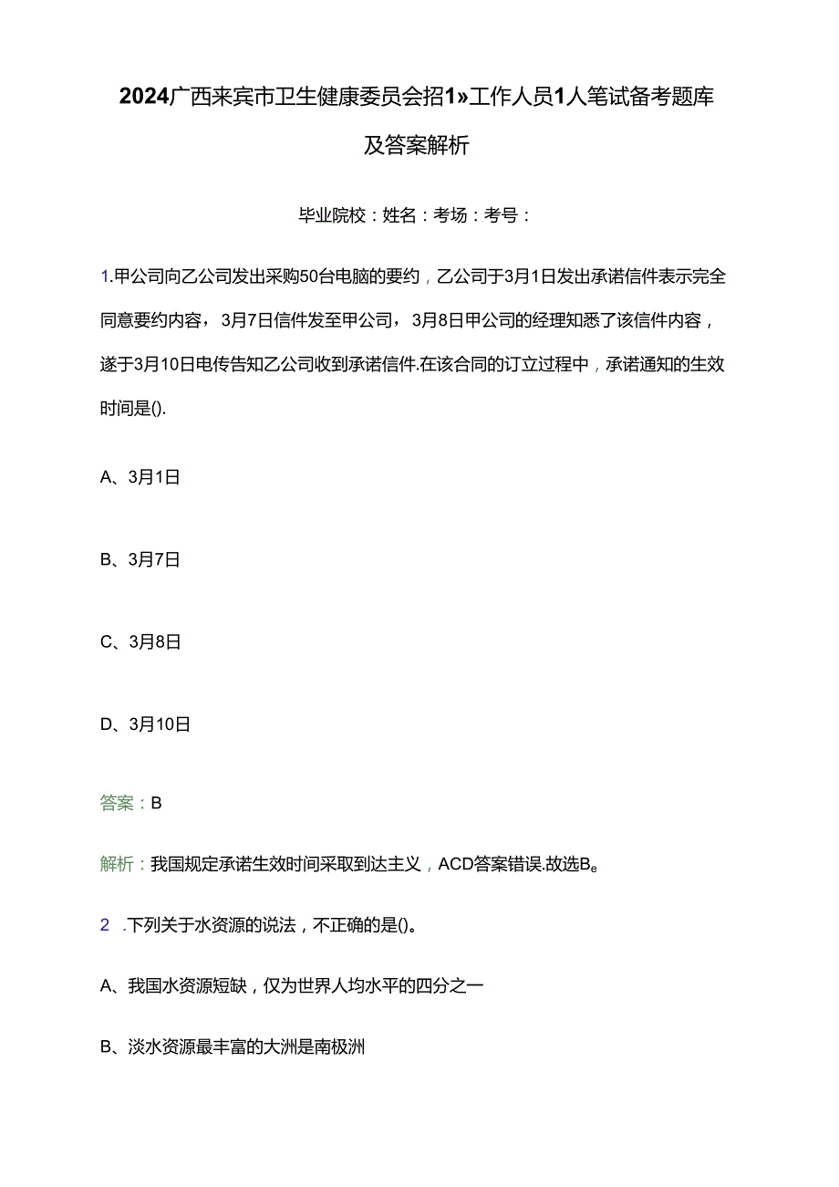 2024广西来宾市卫生健康委员会招聘工作人员1人笔试备考题库及答案解析.docx_第1页