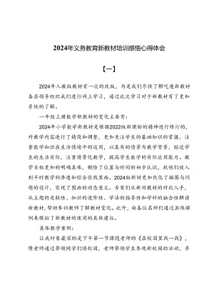 (十篇)2024年义务教育新教材培训感悟心得体会.docx