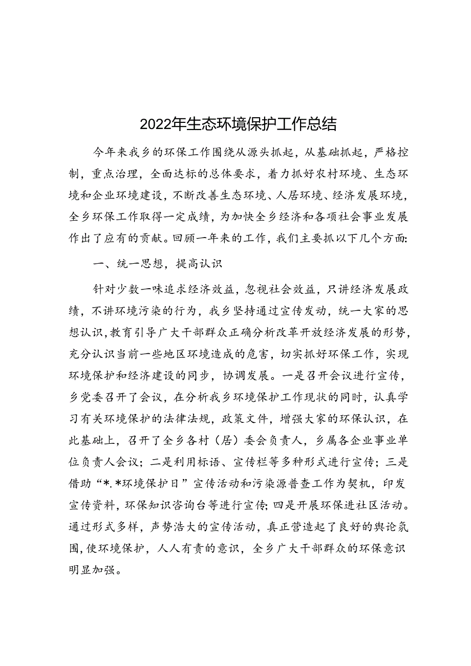 2022年生态环境保护工作总结.docx_第1页