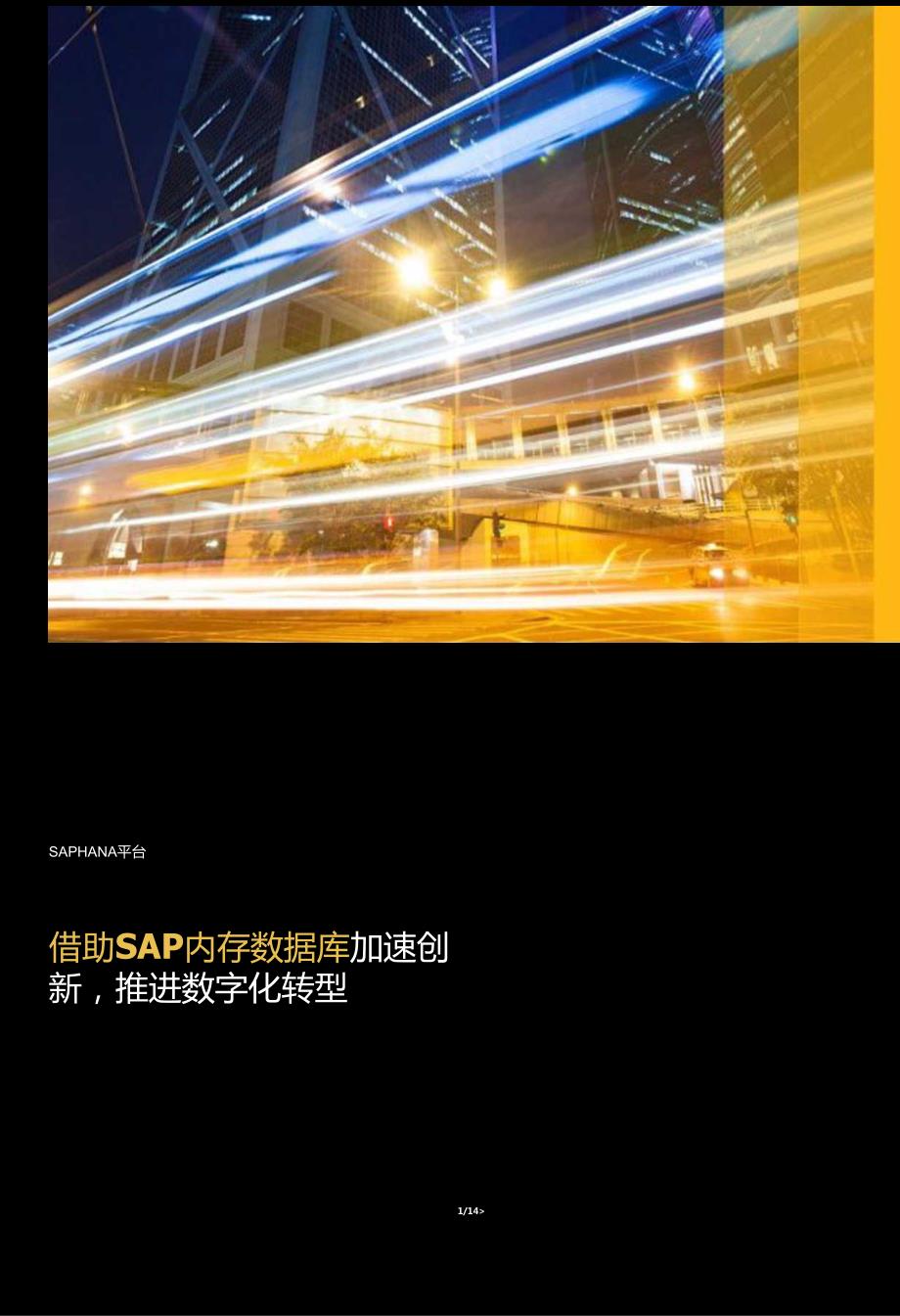 借助 SAP 内存数据库加速创新推进数字化转型.docx_第1页