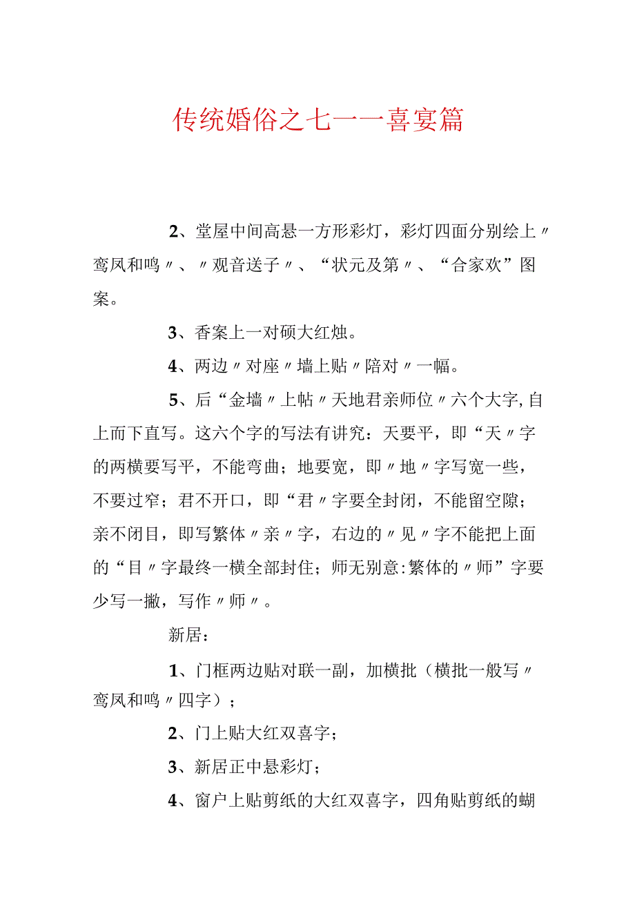 传统婚俗之七——喜宴篇.docx_第1页