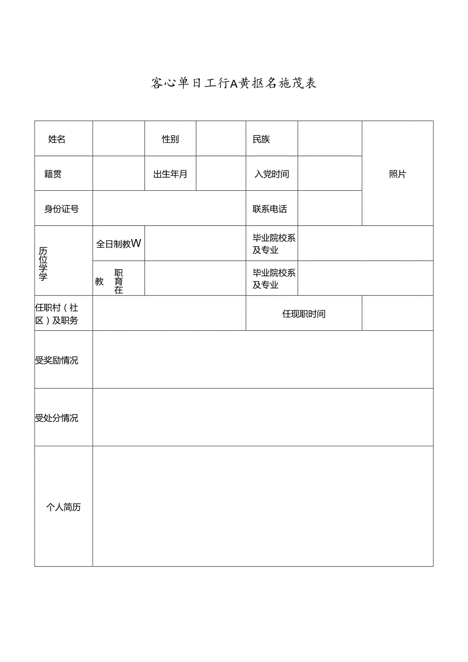 事业单位工作人员报名推荐表1.docx_第1页