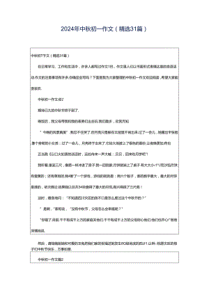 2024年中秋初一作文（精选31篇）.docx