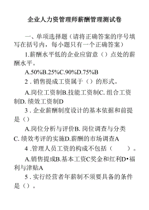 二级人力资源师题库题库(第五章薪酬管理).docx