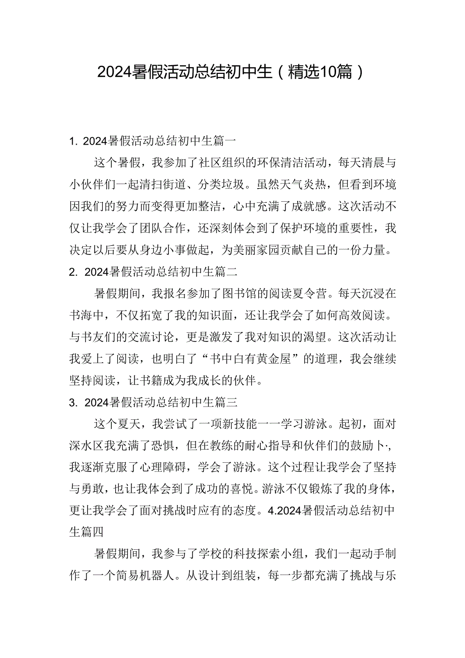 2024暑假活动总结初中生（精选10篇）.docx_第1页