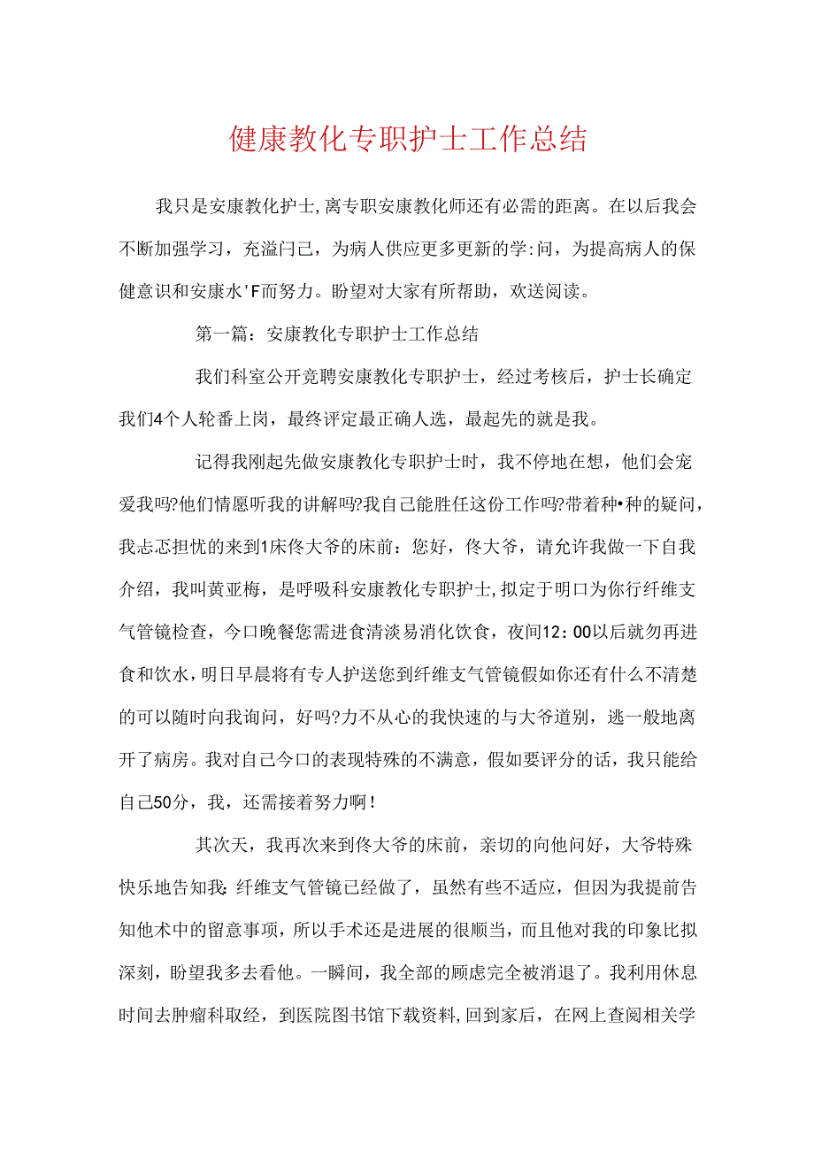 健康教育专职护士工作总结.docx_第1页