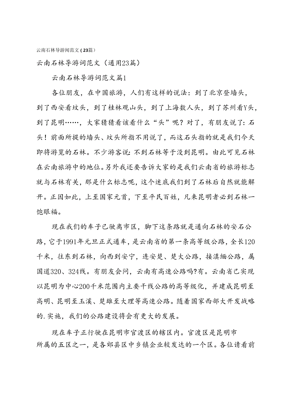 云南石林导游词范文（23篇）.docx_第1页