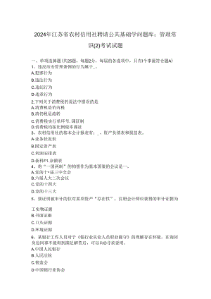 2024年江苏省农村信用社招聘公共基础知识题库：管理常识考试试题.docx