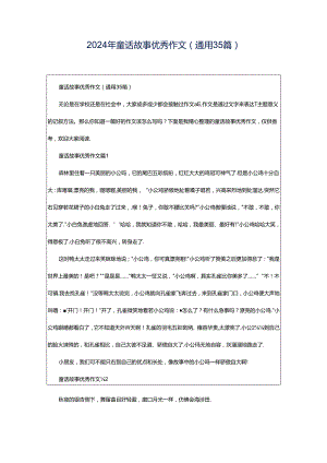 2024年童话故事优秀作文（通用35篇）.docx