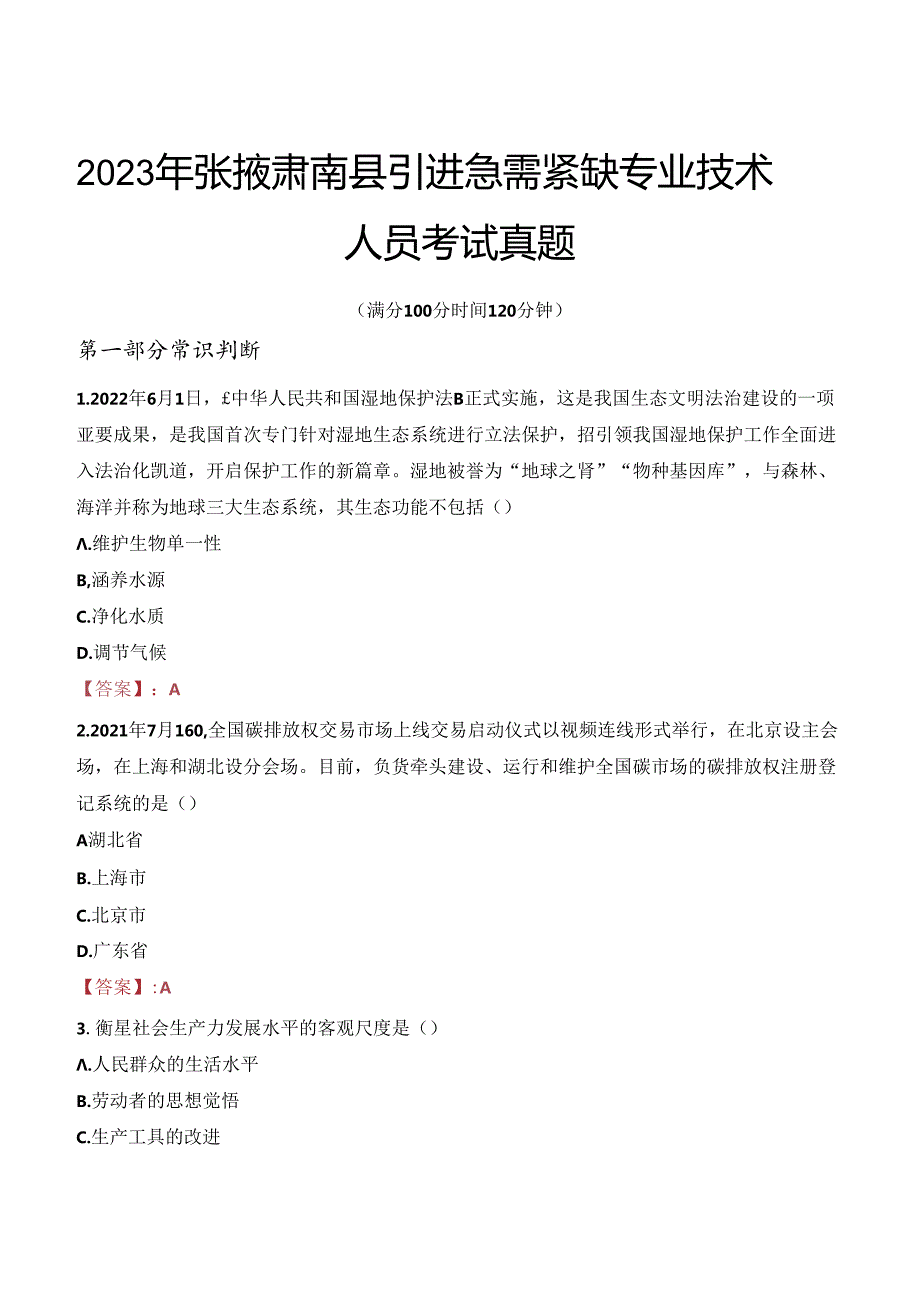 2023年张掖肃南县引进急需紧缺专业技术人员考试真题.docx_第1页