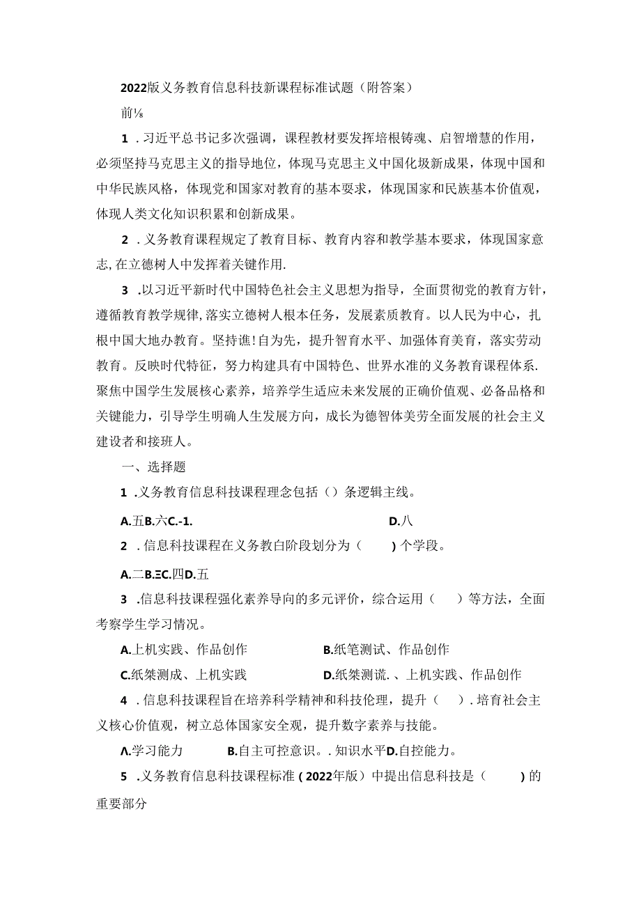 2022版义务教育信息科技新课程标准试题(附答案).docx_第1页