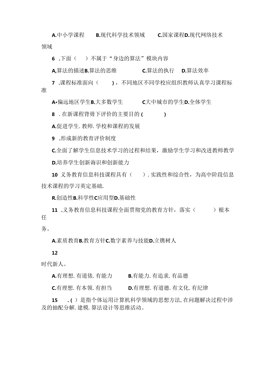 2022版义务教育信息科技新课程标准试题(附答案).docx_第2页