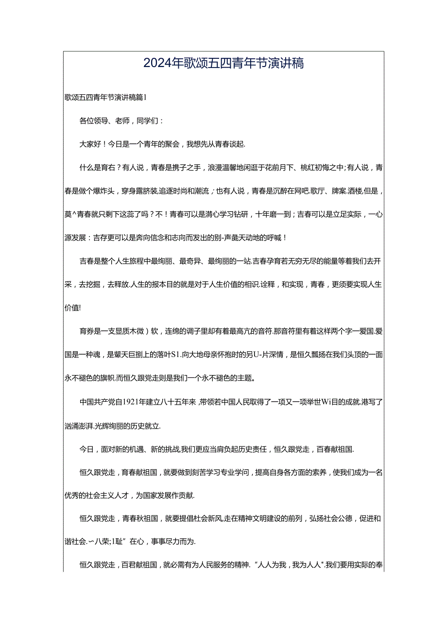 2024年歌颂五四青年节演讲稿.docx_第1页