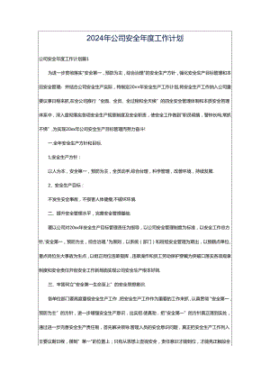 2024年公司安全年度工作计划.docx