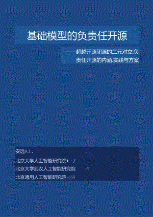 2024基础模型的负责任开源-超越开源闭源的二元对立：负责任开源的内涵、实践与方案报告.docx