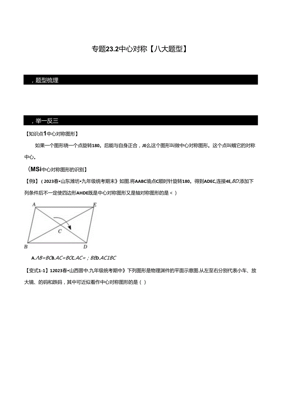 中心对称【八大题型】（人教版）.docx_第1页