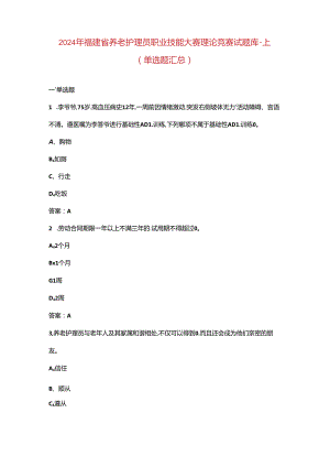 2024年福建省养老护理员职业技能大赛理论竞赛试题库-上（单选题汇总）.docx