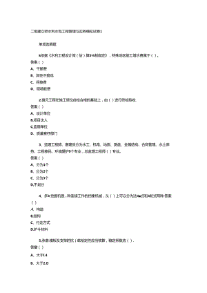 二级建造师水利水电工程管理与实务模拟试卷1.docx