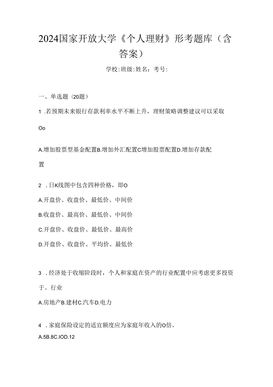 2024国家开放大学《个人理财》形考题库（含答案）.docx_第1页