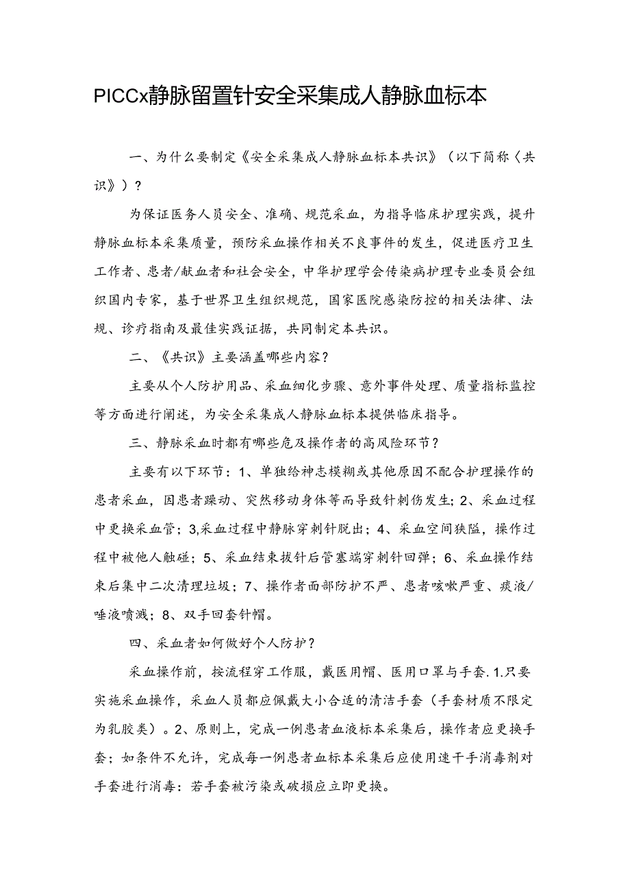 PICC、静脉留置针安全采集成人静脉血标本.docx_第1页