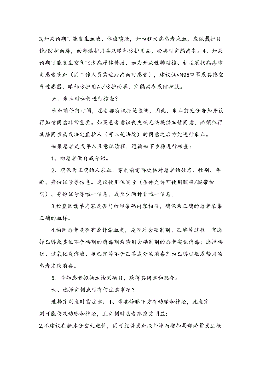 PICC、静脉留置针安全采集成人静脉血标本.docx_第2页