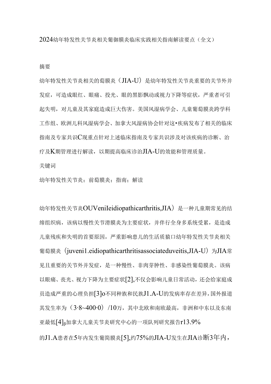 2024幼年特发性关节炎相关葡萄膜炎临床实践相关指南解读要点（全文）.docx_第1页