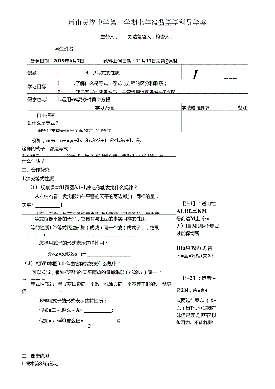 人教版七年级上册3.1.2等式的性质学案（无答案）.docx_第1页