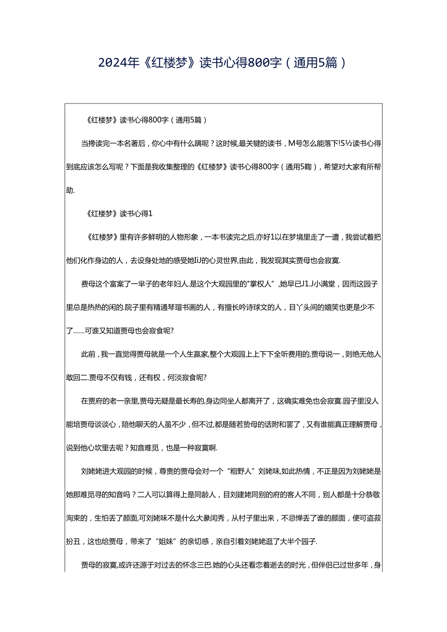 2024年《红楼梦》读书心得800字（通用5篇）.docx_第1页