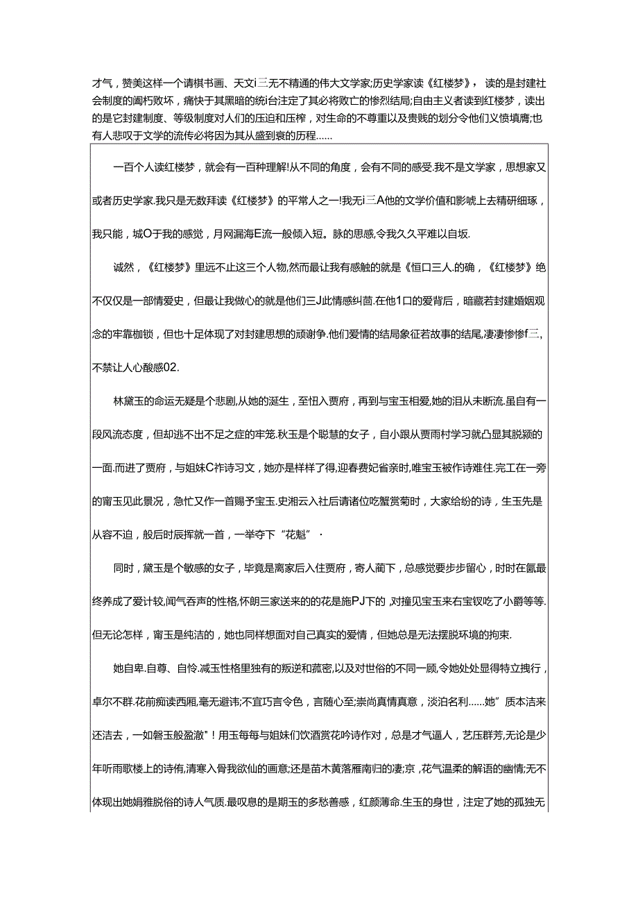 2024年《红楼梦》读书笔记汇编篇.docx_第2页