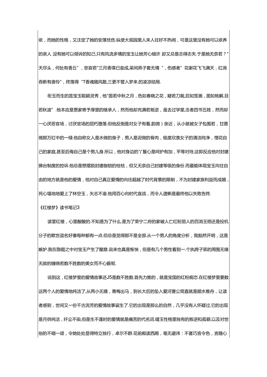 2024年《红楼梦》读书笔记汇编篇.docx_第3页