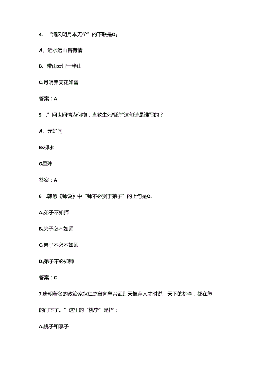 2024年小学生中华经典诵读知识竞赛参考题库500题（含答案）.docx_第2页